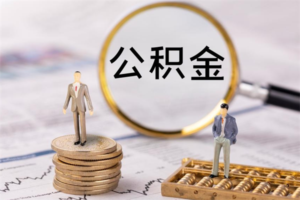 襄垣离职可以领取公积金吗（离职能领取住房公积金吗）