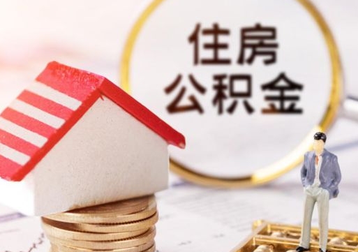 襄垣离职可以取公积金（离职可以取住房公积金）